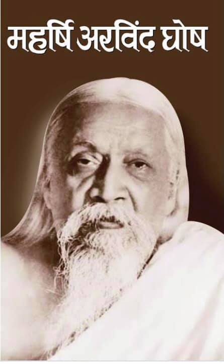 हमारी विभूतियाँ: महान स्वाधीनता संग्राम सेनानी, क्रान्तिकारी, शिक्षाविद एवं विराट आध्यात्मिक व्यक्तित्व के धनी महर्षि अरविंदो